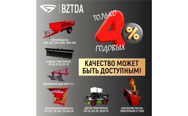 Прицепное и навесное оборудование ОАО «БЗТДиА» на выгодных кредитных условиях под 4% годовых!