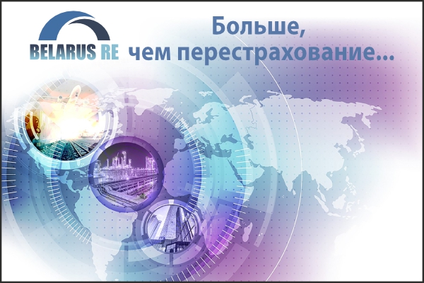 Надежный партнёр для страховых и перестраховочных организаций Республики Беларусь!