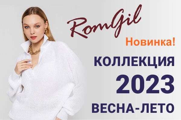 КОЛЛЕКЦИЯ ВЕСНА-ЛЕТО 2023!